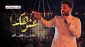 كلمات اغنية عش هكذا محمد السالم